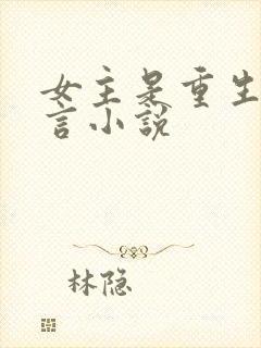 女主是重生的古言小说