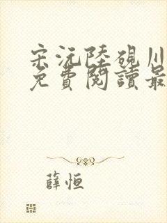 宋沅陆砚川小说免费阅读最新章节