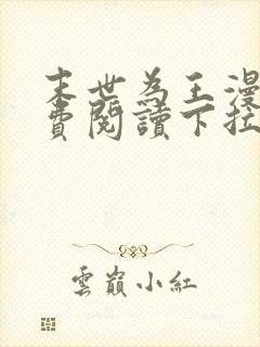 末世为王漫画免费阅读下拉式六漫画