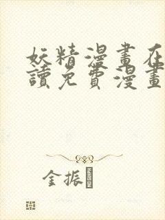 妖精漫画在线阅读免费漫画阅读八重神子