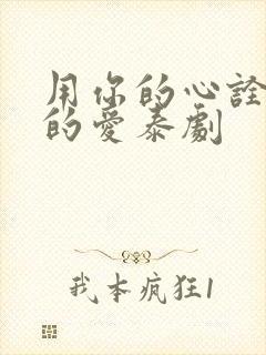 用你的心诠释我的爱泰剧