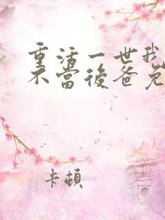 重活一世我再也不当后爸免费播放