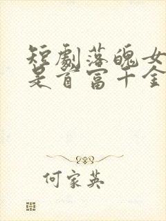 短剧落魄女友竟是首富千金免费观看