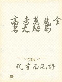 高考万岁金榜题名大结局