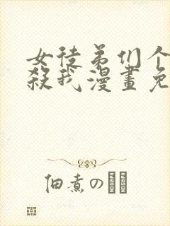 女徒弟们个个想杀我漫画免费