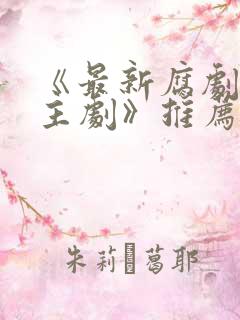 《最新腐剧双男主剧》推荐