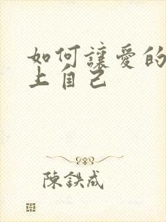 如何让爱的人爱上自己