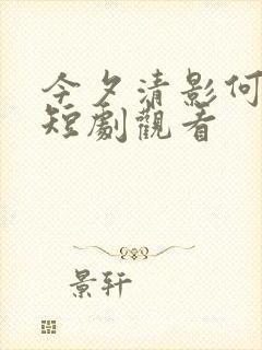 今夕清影何处寻短剧观看