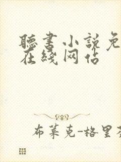 听书小说免费听在线网站