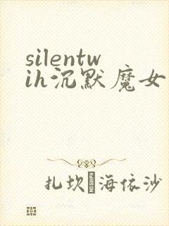 silentwih沉默魔女的秘密