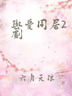 与爱同居2 泰剧