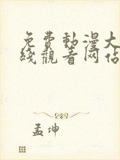 免费动漫大片在线观看网站