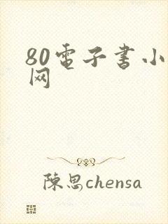 80电子书小说网