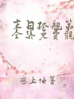 末日孤舰第一季全集免费观看