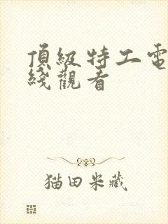 顶级特工电影在线观看