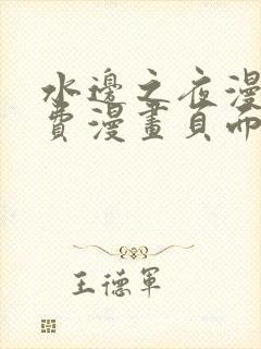 水边之夜漫画免费漫画页面在线看漫画下拉