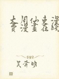 大周仙吏漫画免费漫画在线观看