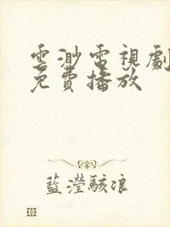 云渺电视剧全集免费播放