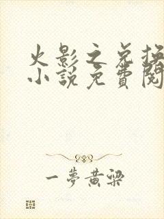 火影之兑换万物小说免费阅读