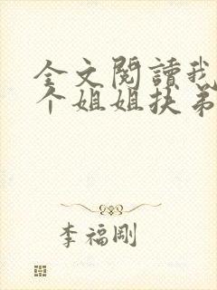 全文阅读我的七个姐姐扶弟魔