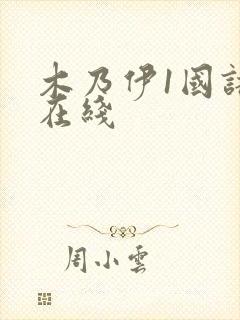 木乃伊1国语版在线