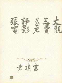 张译《三大队》电影免费观看全集