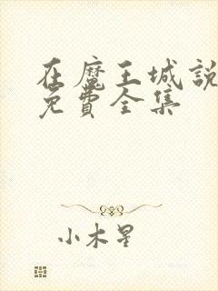 在魔王城说晚安免费全集