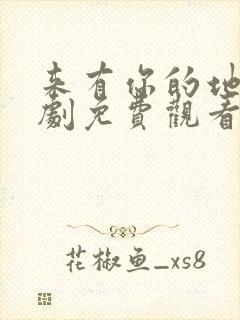 来有你的地方短剧免费观看全集高清