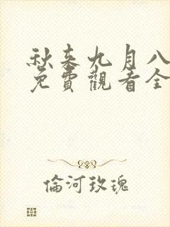 秋来九月八短剧免费观看全集在线