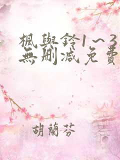 枫与铃1~3集无删减免费看