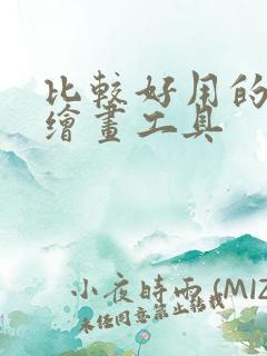 比较好用的ai绘画工具