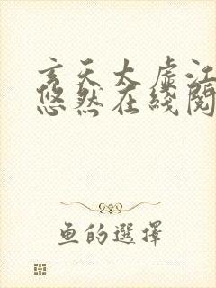 玄天太虚江凡许悠然在线阅读