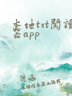 本地txt阅读器app
