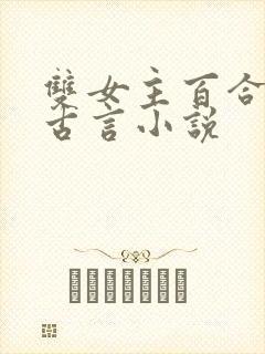 双女主百合文的古言小说