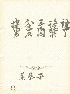 提分手后被病娇男友囚禁了