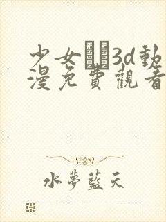 少女たち3d动漫免费观看高清