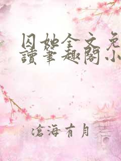 囚她全文免费阅读笔趣阁小说无弹窗