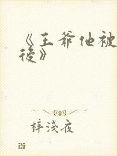 《王爷他被退婚后》