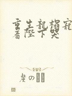 重生龙榻宠妃抱着陛下哭