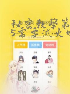 秘密教学第105需要灭火吗：结局+番外