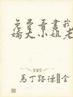 免费看书我的傲娇大小姐老婆