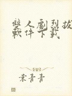 双人剧烈拔萝卜软件下载