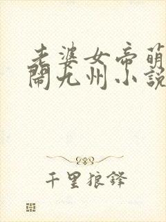 老婆女帝萌娃大闹九州小说免费听书