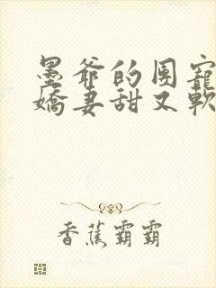 墨爷的团宠大佬娇妻甜又软小说