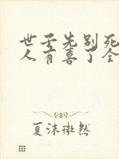 世子先别死,夫人有喜了全文免费下载