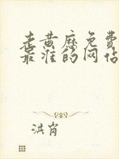 老黄历免费算命最准的网站