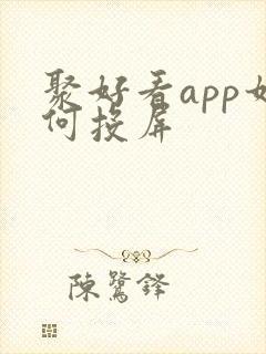 聚好看app如何投屏