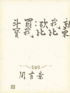 斗罗:砍我就掉宝我比比东上瘾了