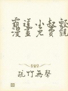 霸道小叔轻点撩漫画免费观看全集下拉式漫画