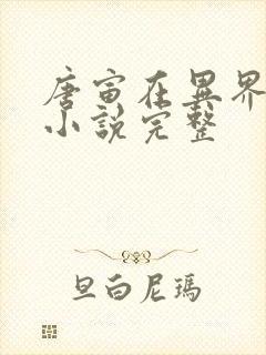 唐寅在异界有声小说完整